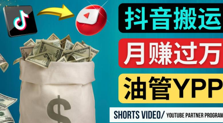 如何使用正确的方法搬运抖音视频到YouTube Shorts，月赚过万-久久资源库
