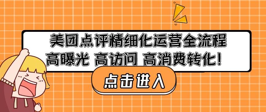 美团点评精细化运营全流程：高曝光高访问高消费转化-久久资源库