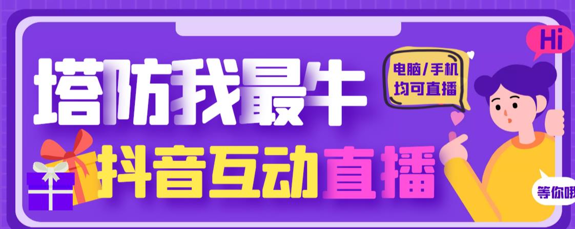 外面收费1980的抖音塔防我最牛直播项目，支持抖音报白【云软件+详细教程】-久久资源库