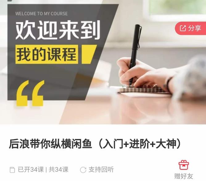后浪带你纵横闲鱼（入门+进阶+大神），闲鱼最新玩法，简单粗暴-久久资源库