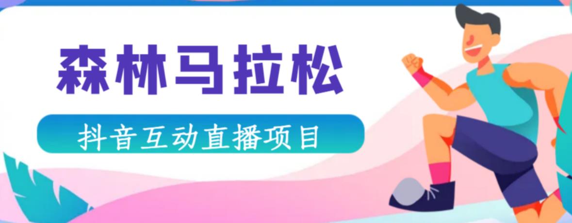 抖音森林马拉松在线直播互动项目，抖音报白【直播软件+对接渠道】-久久资源库