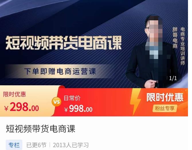 胖哥·短视频带货电商课，零基础可以学会电商，新人也一台手机也能做电商-久久资源库