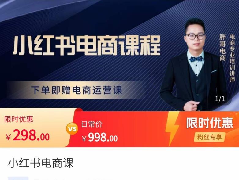 胖哥·小红书电商课程，解决小白做小红书电商时的困惑，让新人也一台手机也能做电商-久久资源库