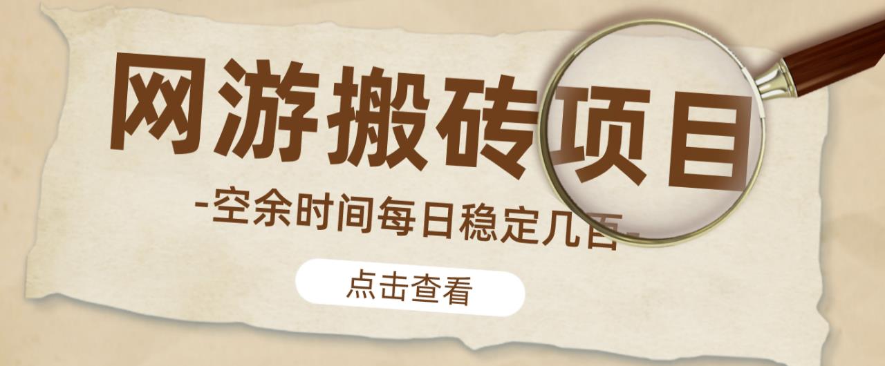 【稳定搬砖】最新网游逆水寒（魔兽老兵服）游戏手动搬砖教程，批量起号每天稳定几百+-久久资源库