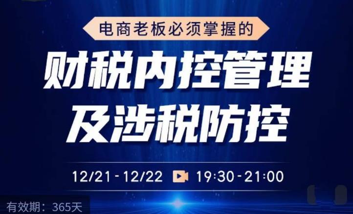 电商老板必须掌握的财税内控管理及涉税防控，解读新政下的税收政策，梳理公司财务架构-久久资源库