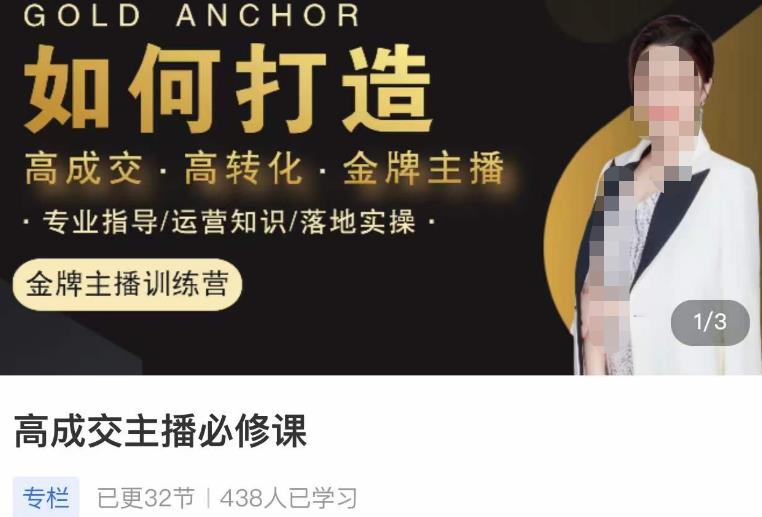 楠西·高成交主播必修课，高成交、高转化、快速拿结果-久久资源库