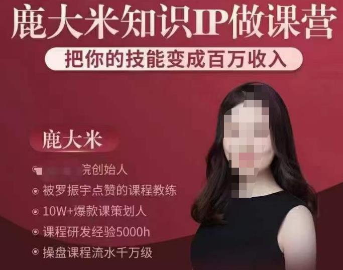 鹿大米知识IP做课营，把你的技能变成百万收入，陪你打出磨人生第费付门一课！-久久资源库