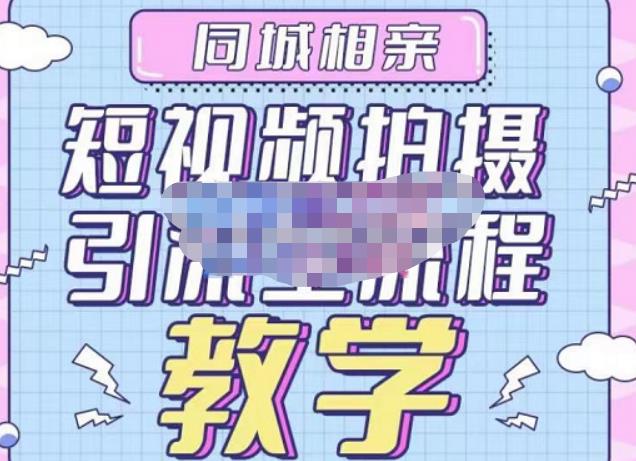 心动学堂·同城相亲短视频矩阵起号-引流-拍摄进阶，带你做好同城相亲，引流全流程教学-久久资源库