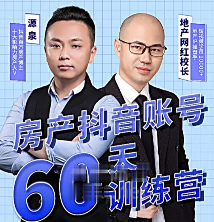 泉哥短视频账号60天起号课程，房产抖音账号搭建起号-价值2980元-久久资源库