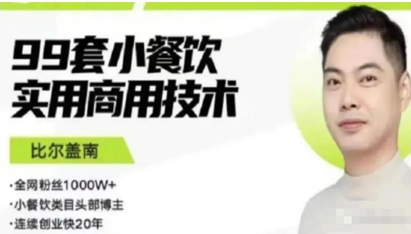 比尔盖南99套小吃配方+创业落地指南，卖小吃配方，一个0成本高收益的项目-久久资源库