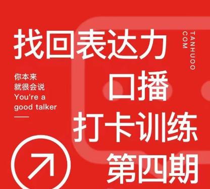 探火丨找回表达力打卡训练营，跟我一起学，让你自信自然-久久资源库