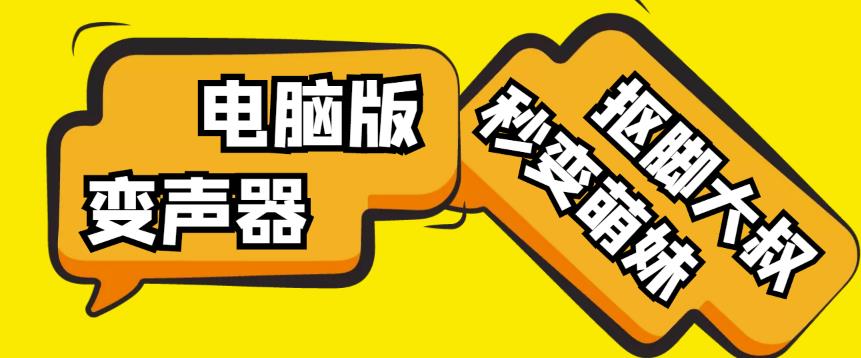 【变音神器】外边在售1888的电脑变声器无需声卡，秒变萌妹子【软件+教程】-久久资源库