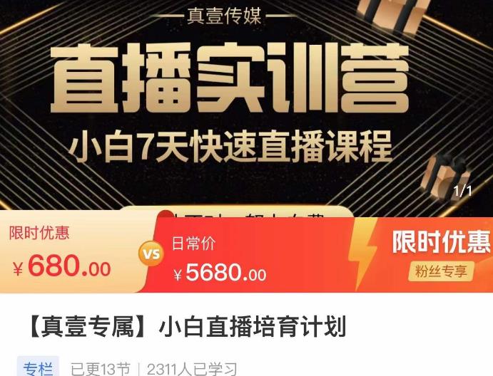 小白直播培育计划，小白7天快速直播课程，解决前期问题-久久资源库
