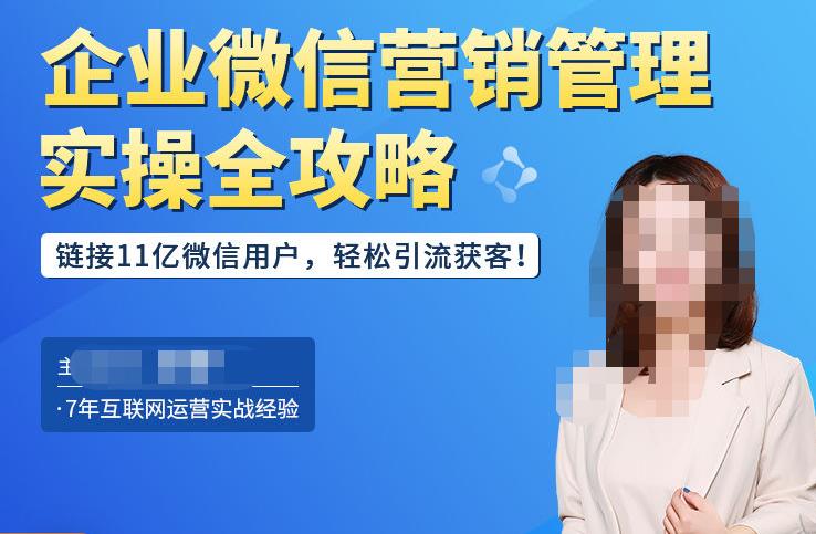 企业微信营销管理实操全攻略，链接11亿微信用户，轻松引流获客！-久久资源库