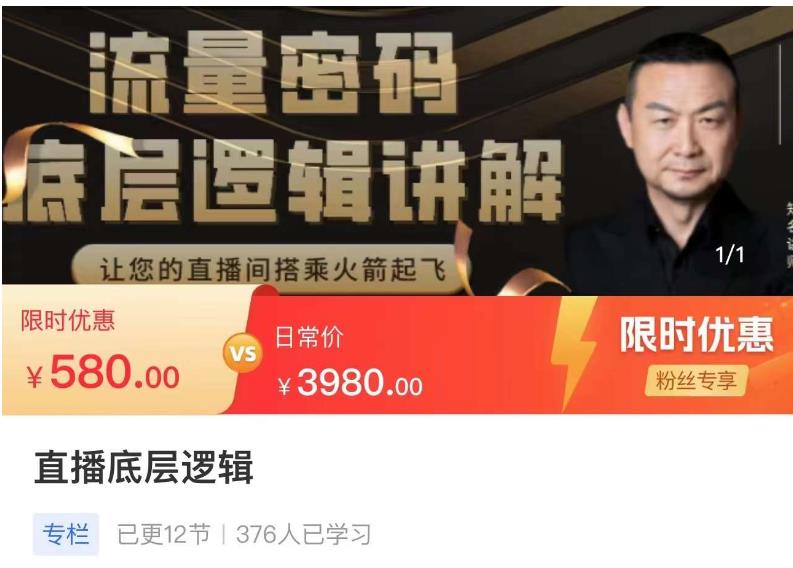 流量密码直播底层逻辑，让你的直播间搭乘火箭起飞-久久资源库