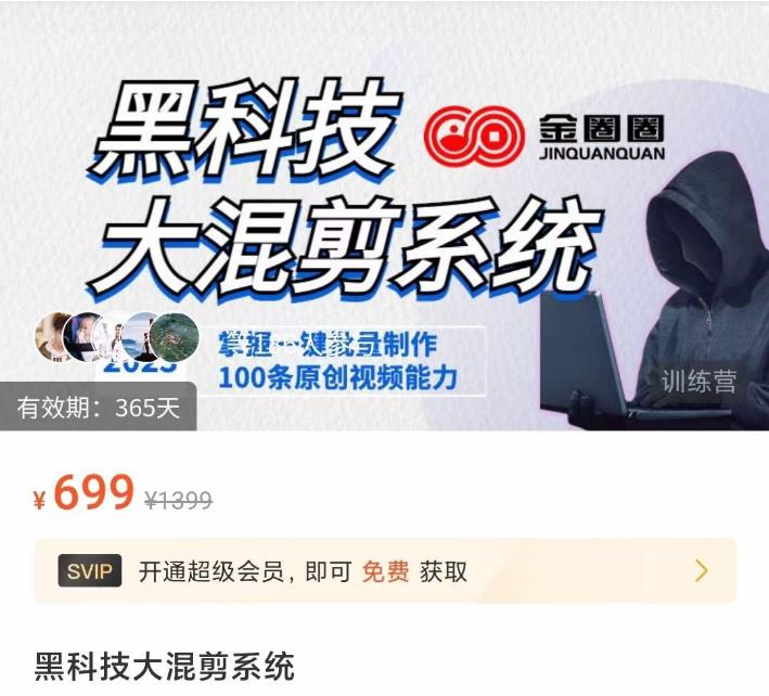 金圈圈·黑科技大混剪系统，2023掌握一键批量制作100条原创视频能力-久久资源库