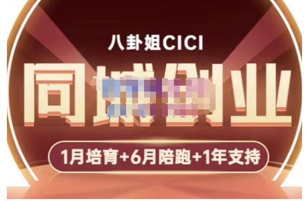 八卦姐cici·同城创业培训，教你做抖音，到引流，线上线下转化、建群、线下活动、全部环节-久久资源库