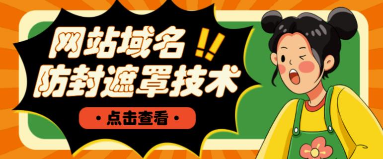 网站域名防封遮罩防红技术【详细教程+源码】-久久资源库