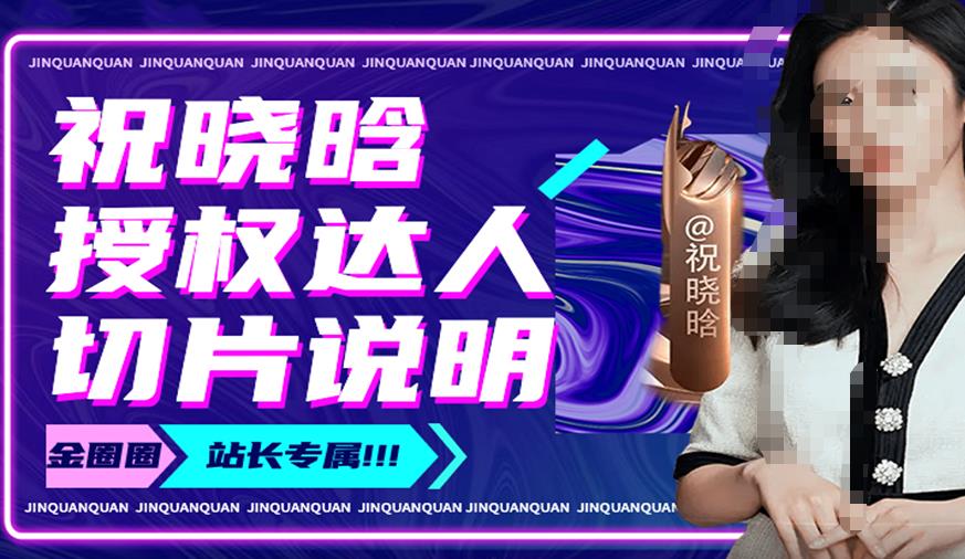祝晓晗直播带货切片，祝晓晗授权达人切片说明-久久资源库