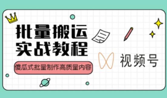 视频号批量搬运实战操作运营赚钱教程，傻瓜式批量制作高质量内容【附视频教程+PPT】-久久资源库