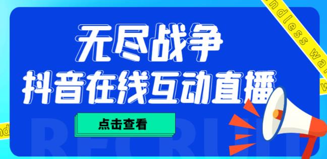 外面收费1980的抖音无尽战争直播项目，无需真人出镜，抖音报白，实时互动直播【软件+详细教程】-久久资源库