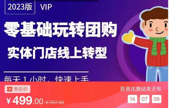 实体门店团购运营实操教程，零基础玩转团购，实体门店线上转型-久久资源库