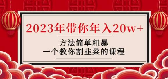 韭菜-联盟·2023年带你年入20w+方法简单粗暴，一个教你割韭菜的课程-久久资源库