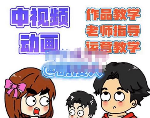 萌漫人·中视频动画作品教学+指导+运营，新手0基础一天学会-久久资源库