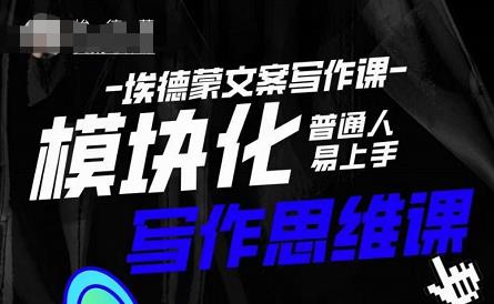埃德蒙-普通人迅速上手的模块化思维写作课，快速提升文案创作！-久久资源库