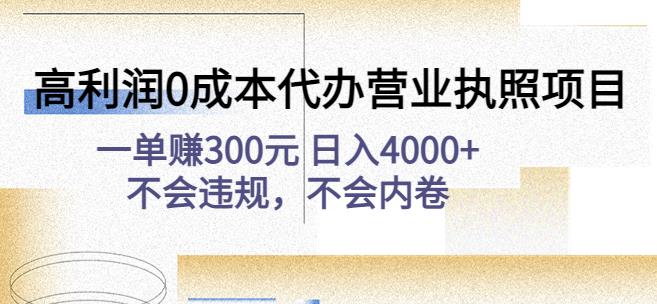 高利润0成本代办营业执照项目：一单赚300元日入4000+不会违规，不会内卷-久久资源库