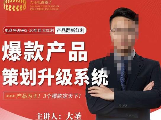 大圣电商·爆款产品策划升级系统课【推荐】，产品为王！3个爆款定天下-久久资源库