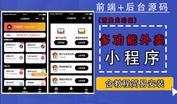 带外卖CPS多功能工具箱微信小程序源码，支持多种流量主，实现躺赚【零基础免服务器免源码搭建】-久久资源库