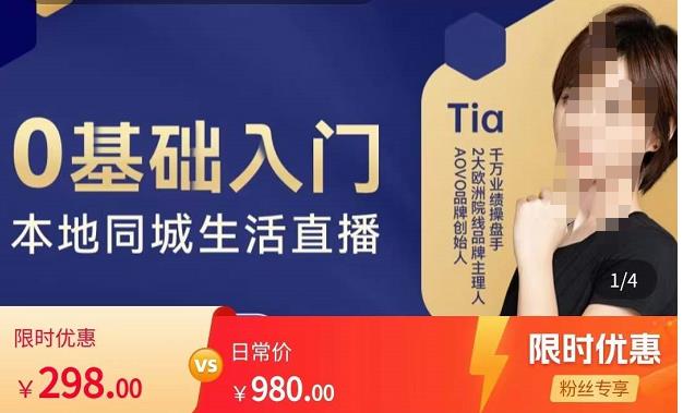 提亚说美业·0基础入门本地同城生活直播，起号底层逻辑梳理，精准抓取同城流量-久久资源库
