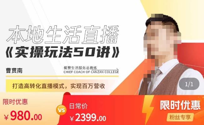 餐赞·本地生活直播实操玩法50讲，​打造高转化直播模式，实现百万营收-久久资源库