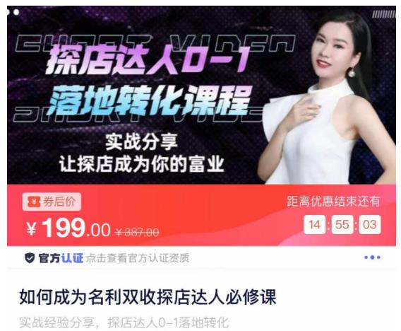 如何成为名利双收探店达人必修课，探店达人0-1落地转化课程-久久资源库