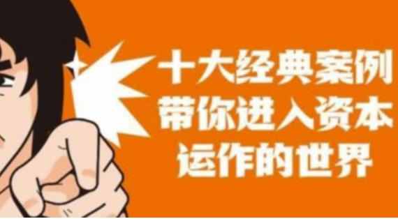 资本运作课程，并购、借壳、资本运作，十大经典案例带你真正进入资本运作的世界-久久资源库