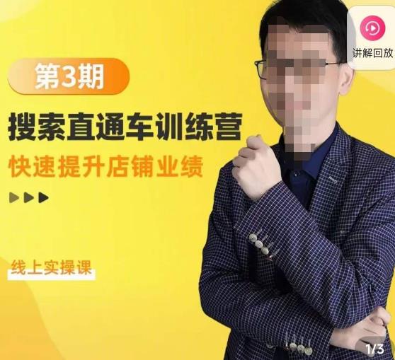 震宇第3期搜索直通车训练营，​快速提升店铺业绩，线上实操课-久久资源库