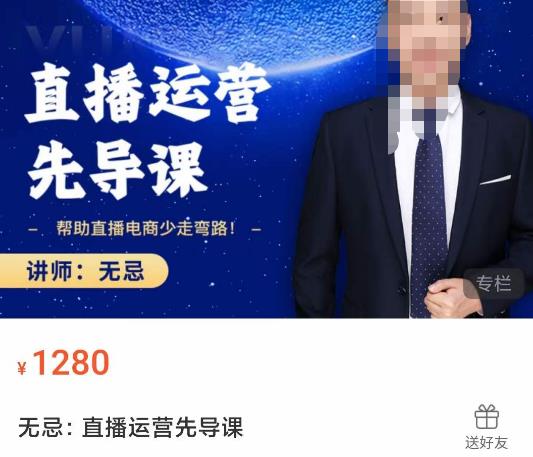 无忌直播运营先导课，​帮助直播电商少走弯路-价值1280元-久久资源库