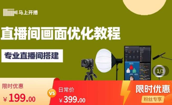 马上开播直播间画面优化教程，专业直播间搭建-价值399元-久久资源库