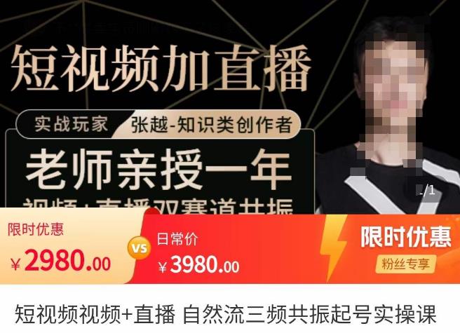 张越·短视频+直播，自然流三频共振起号实操课，​短视频所有流量玩法讲解-久久资源库