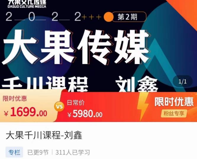 刘鑫·大果千川课程，精准建模，千川底层逻辑，不同阶段的投放思路，小店随心推如何投放-久久资源库