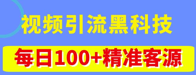 视频引流黑科技玩法，不花钱推广，视频播放量达到100万+，每日100+精准客源-久久资源库