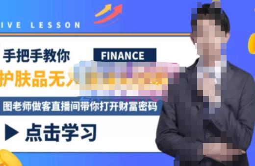 木木微课堂·无人直播实战课，半无人直播、护肤品实战、饮料实战-价值1280元-久久资源库