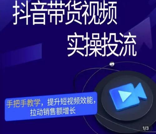 彬彬很靠谱·抖音带货视频实操投流，手把手教学，提升短视频效能，拉动销售额增长-久久资源库