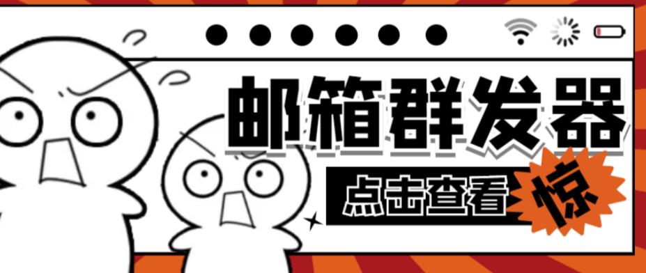【引流必备】最新QQ邮箱群发助手，用来批量处理发信【软件+详细教程】-久久资源库