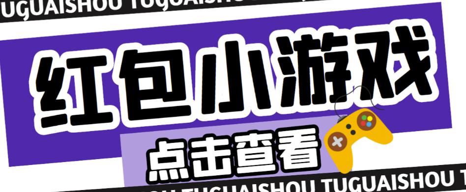 最新红包小游戏手动搬砖项目，单机一天不偷懒稳定60+，成本低，有能力工作室扩大规模-久久资源库