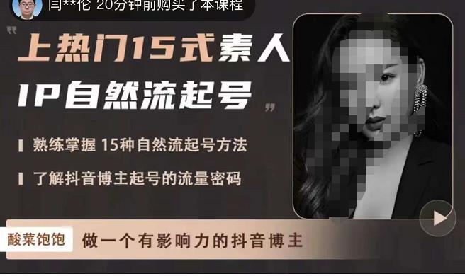 酸菜饱饱·上热门15式素人IP自然流起号，熟练掌握15种自然流起号方法，了解抖音博主起号的流量密码-久久资源库