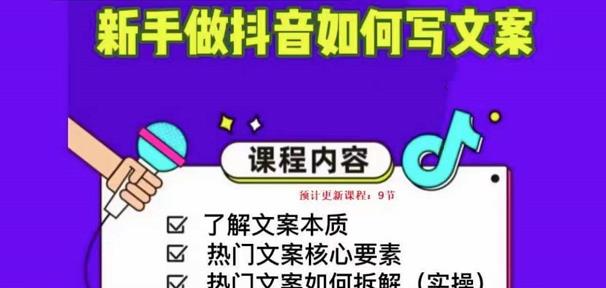 新手做抖音如何写文案，手把手实操如何拆解热门文案-久久资源库
