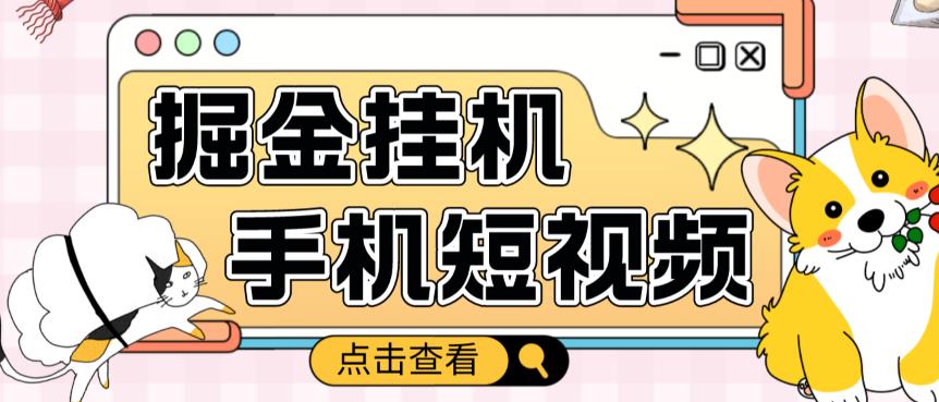 外面收费1980的手机短视频挂机掘金项目，号称单窗口5的项目【软件+教程】-久久资源库