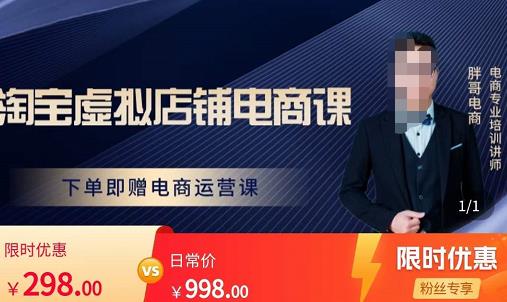胖哥电商·淘宝虚拟店铺电商课，解决小白做电商的困惑，新人一台手机也能做电商-久久资源库